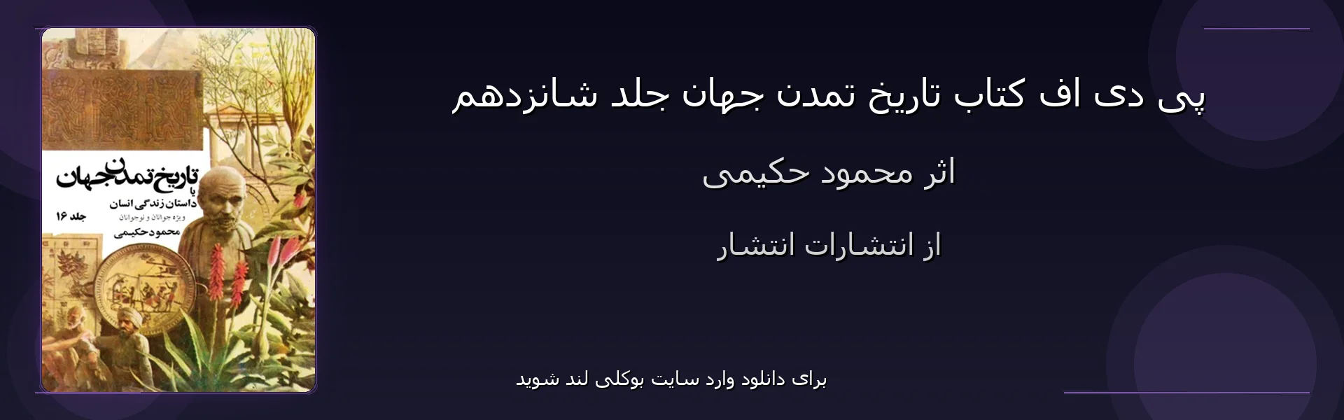 تاریخ تمدن جهان جلد شانزدهم - بنر - فایل استور